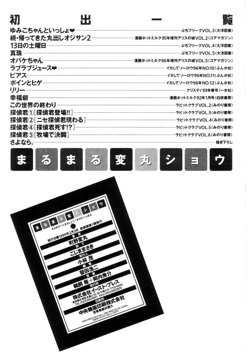 まるまる変丸ショウ 新装版 Page.147