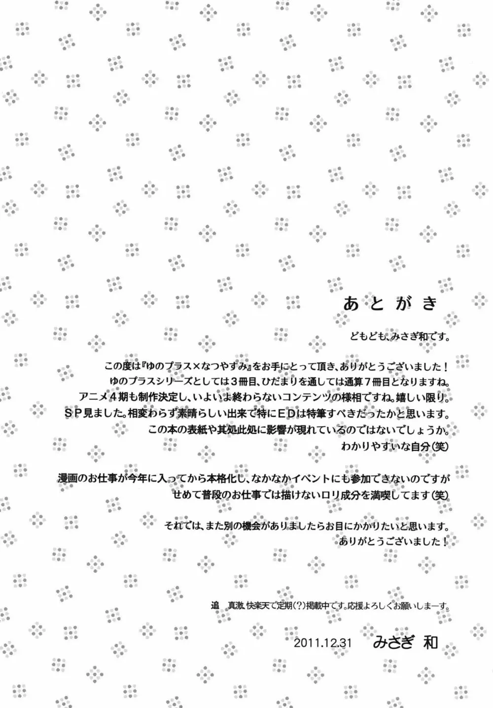 ゆのプラス×なつやすみ Page.19