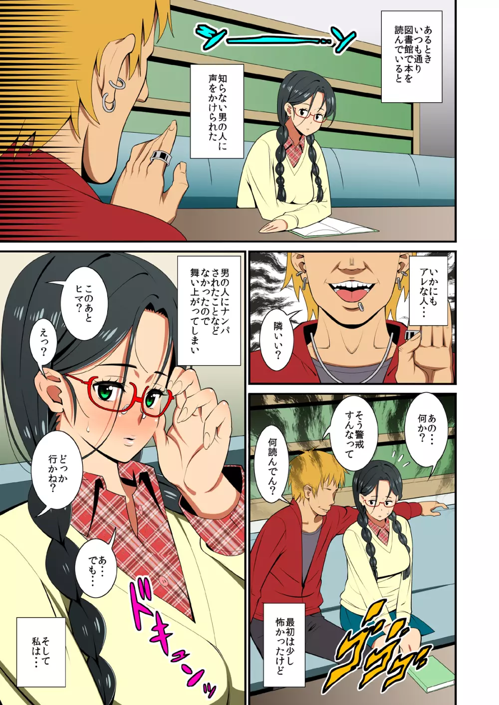 地味なあの子の転落性活 Page.7