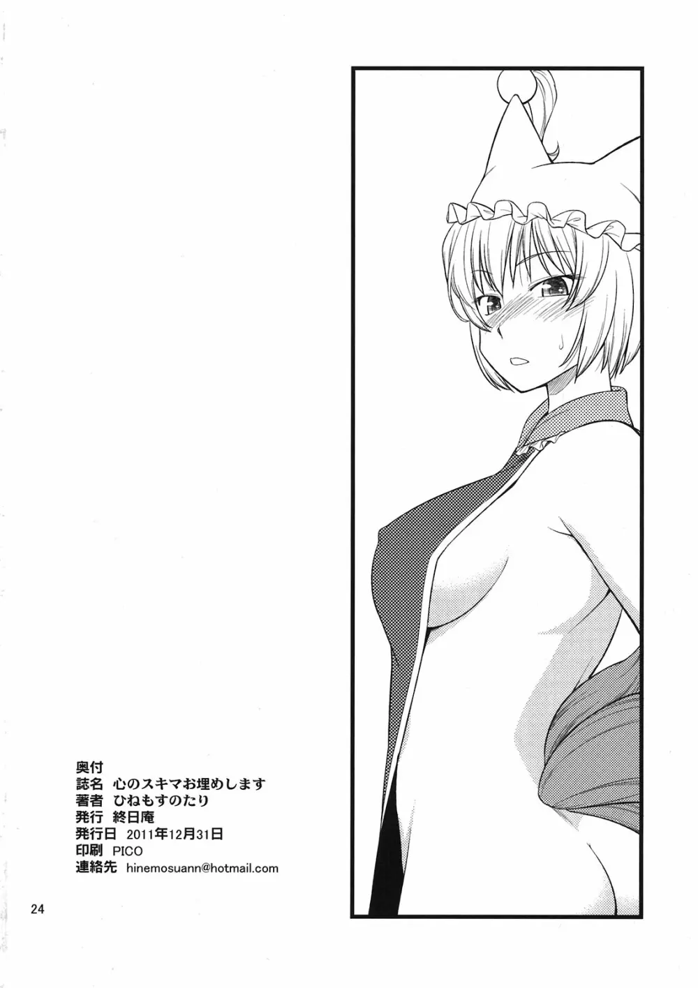 心のスキマお埋めします Page.24