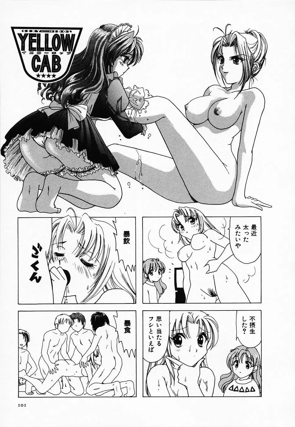 セクシー天使イエローキャブ 2 Page.103