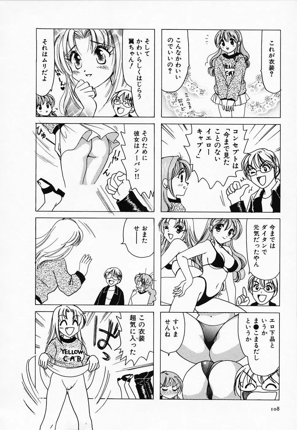 セクシー天使イエローキャブ 2 Page.110