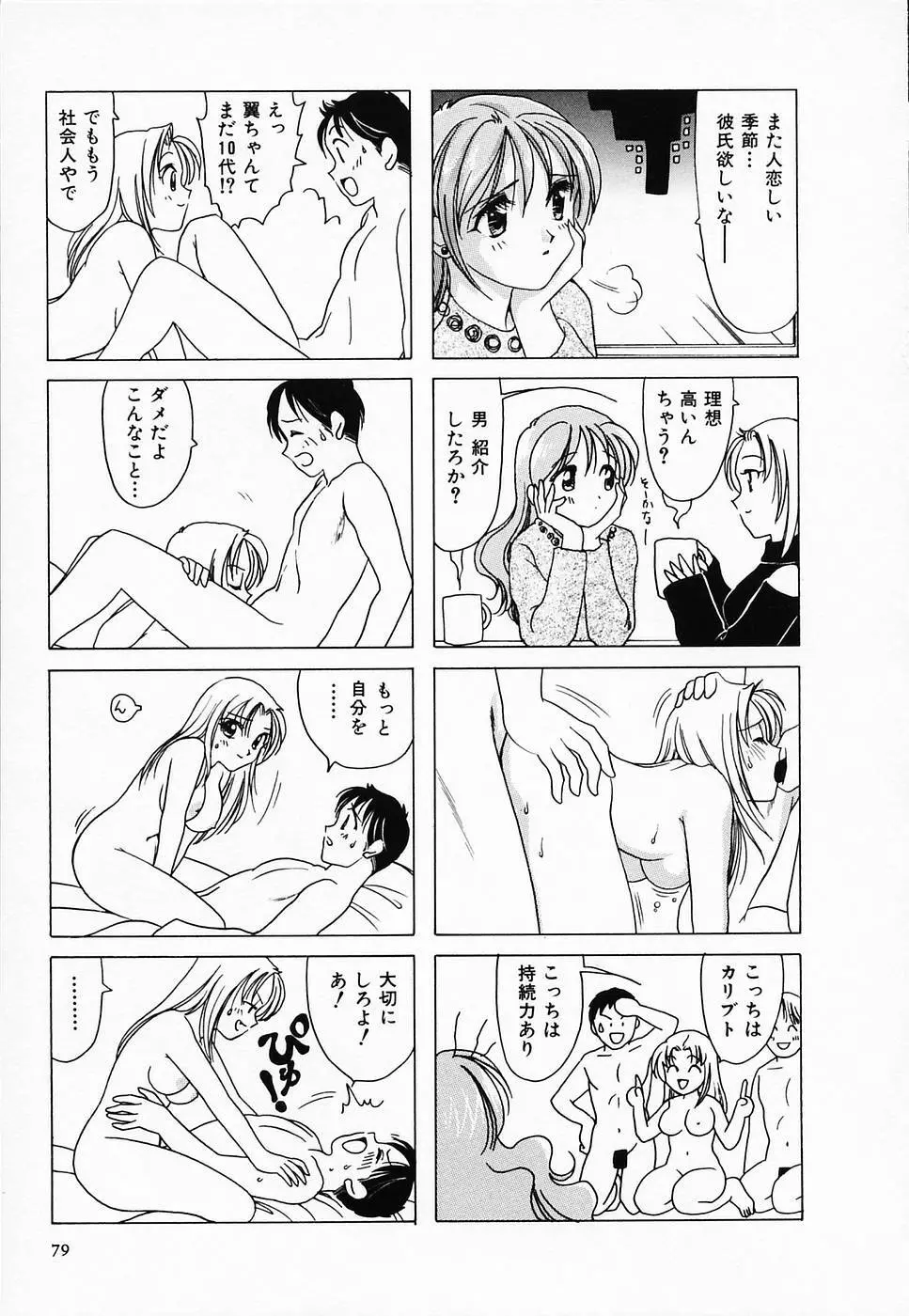 セクシー天使イエローキャブ 2 Page.81