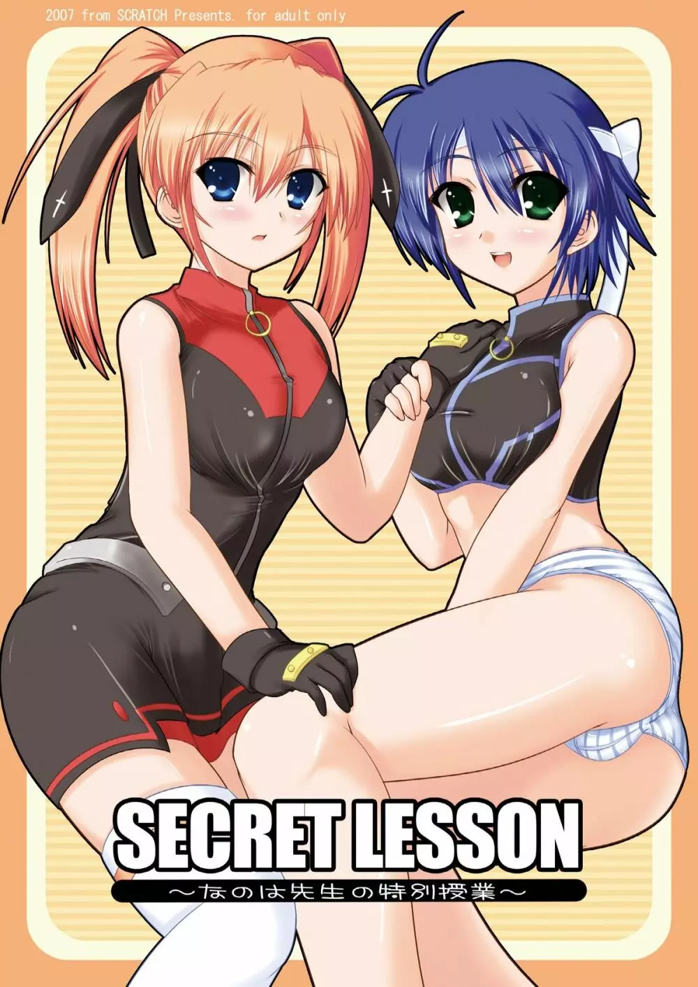 SECRET LESSON ～なのは先生の特別授業～ Page.1