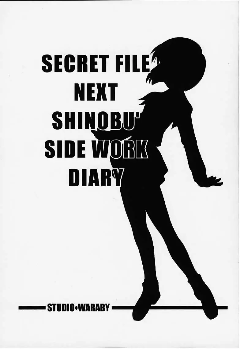 SECRET FILE NEXT しのぶのアルバイト日記 Page.2