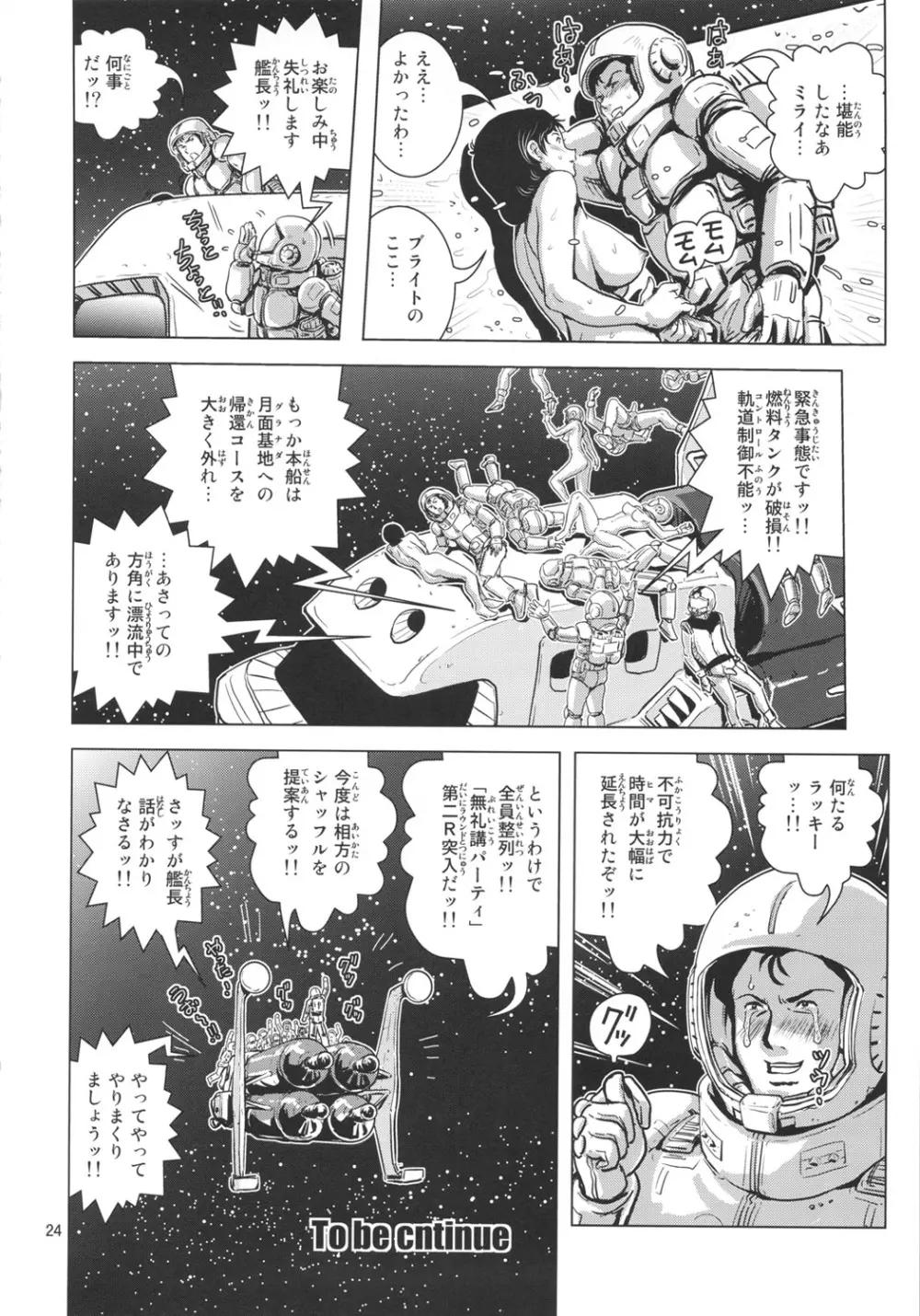 スペース乱痴 Page.23