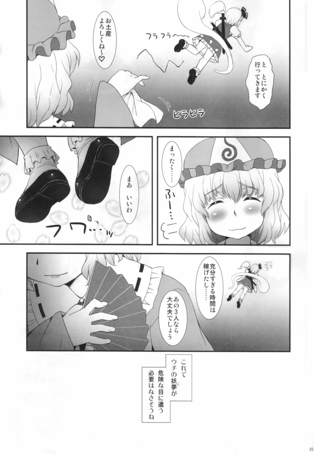 私を倒してからイきなさい！ Page.24