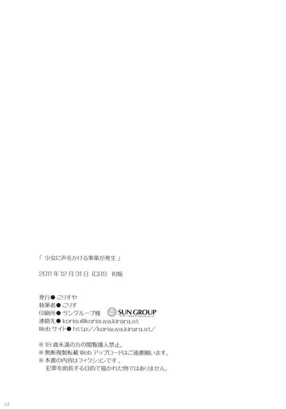 少女に声をかける事案が発生 Page.33