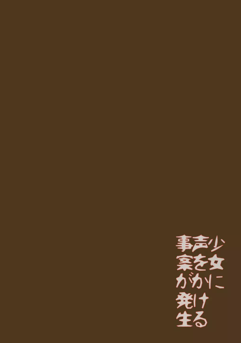 少女に声をかける事案が発生 Page.34