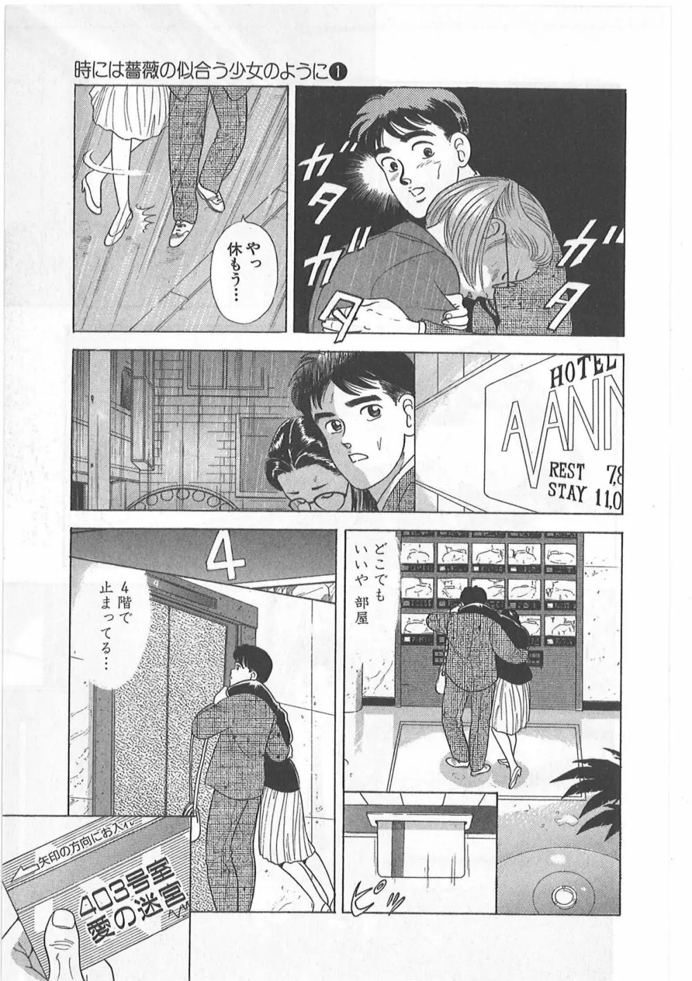 時には薔薇の似合う少女のように 第1巻 Page.101