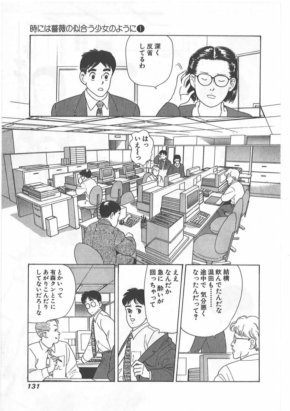 時には薔薇の似合う少女のように 第1巻 Page.131