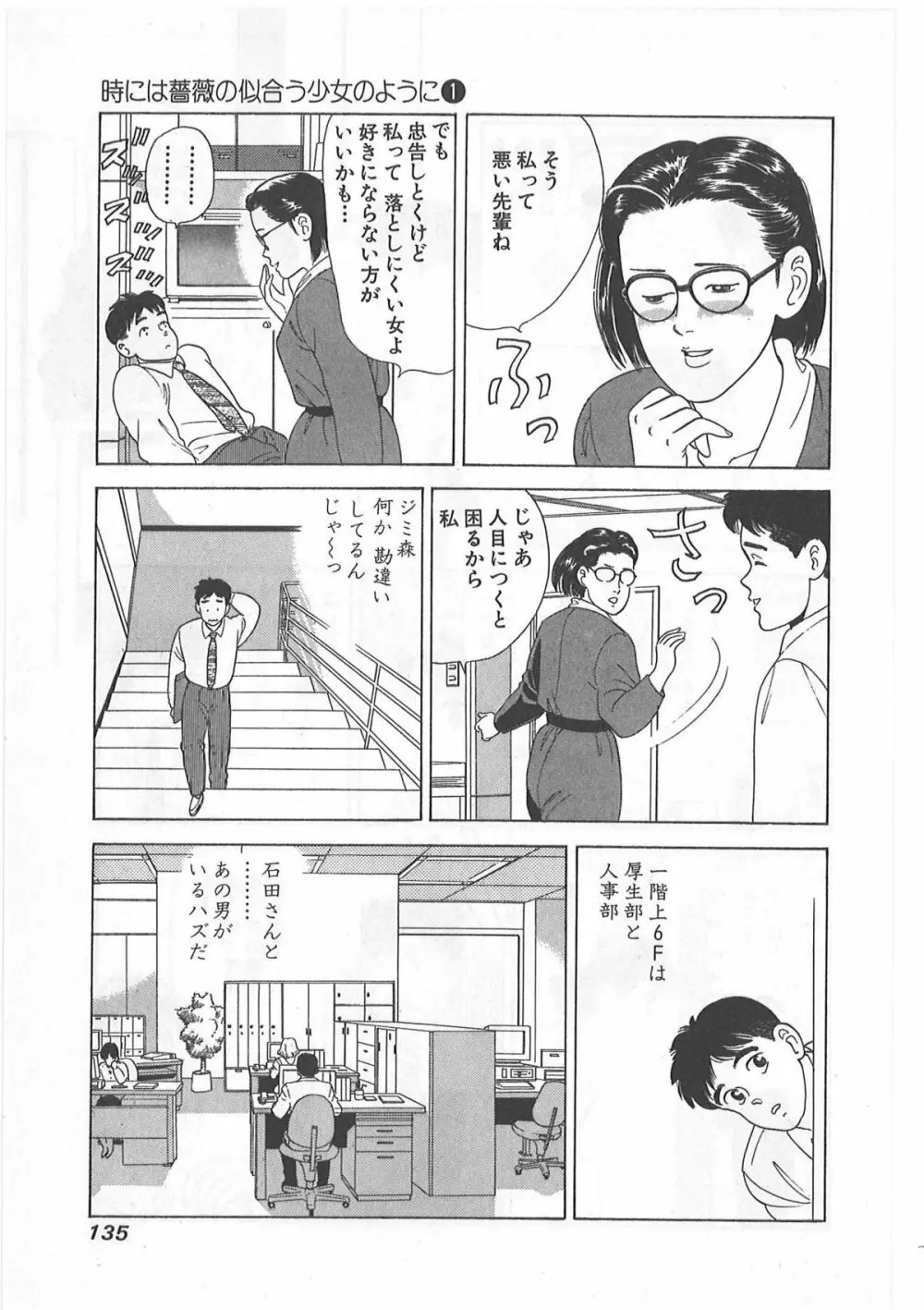 時には薔薇の似合う少女のように 第1巻 Page.135