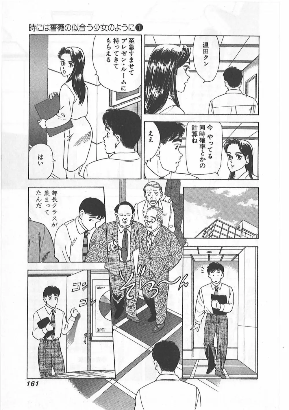 時には薔薇の似合う少女のように 第1巻 Page.161