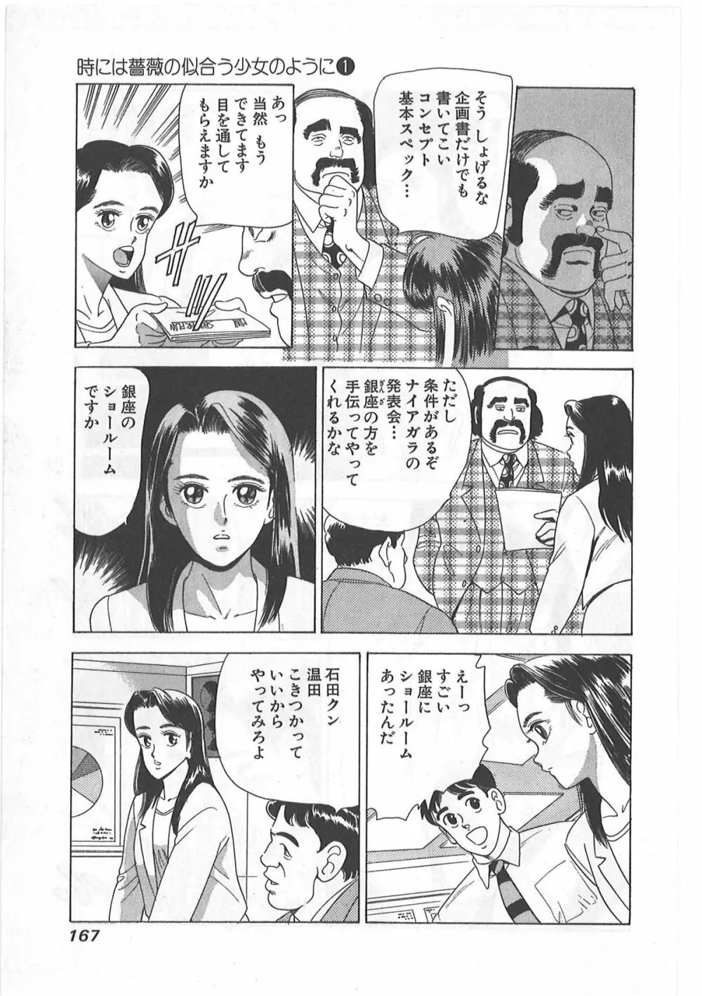 時には薔薇の似合う少女のように 第1巻 Page.167