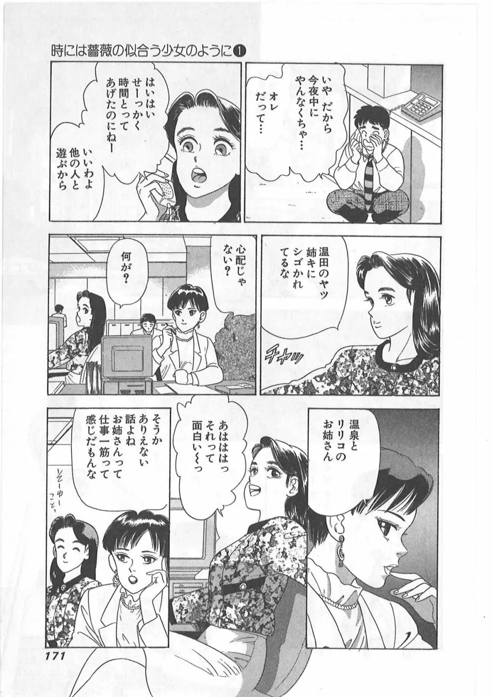 時には薔薇の似合う少女のように 第1巻 Page.171