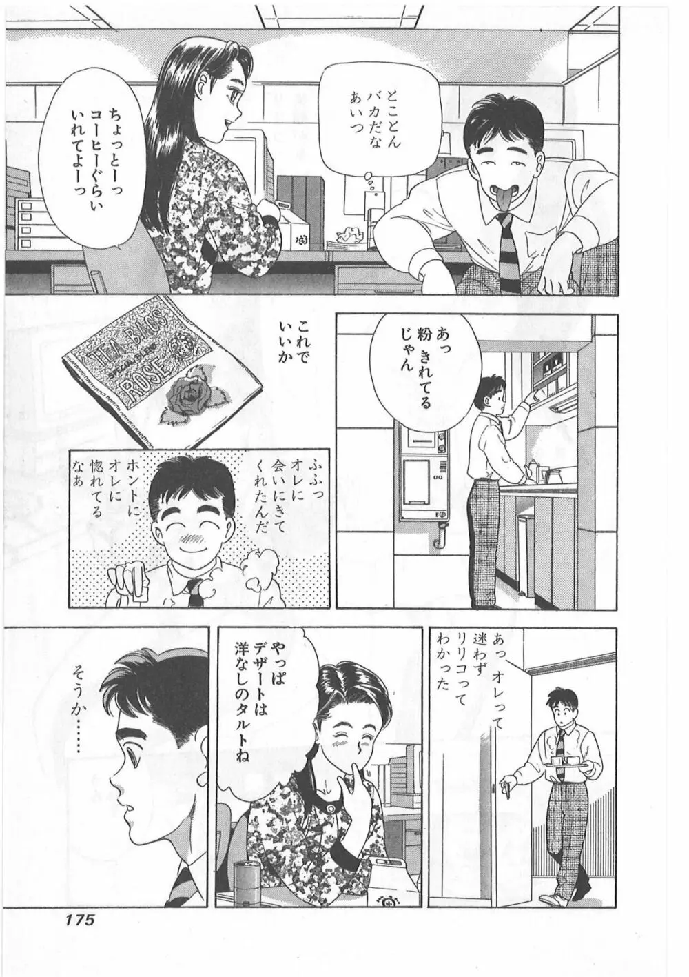 時には薔薇の似合う少女のように 第1巻 Page.175