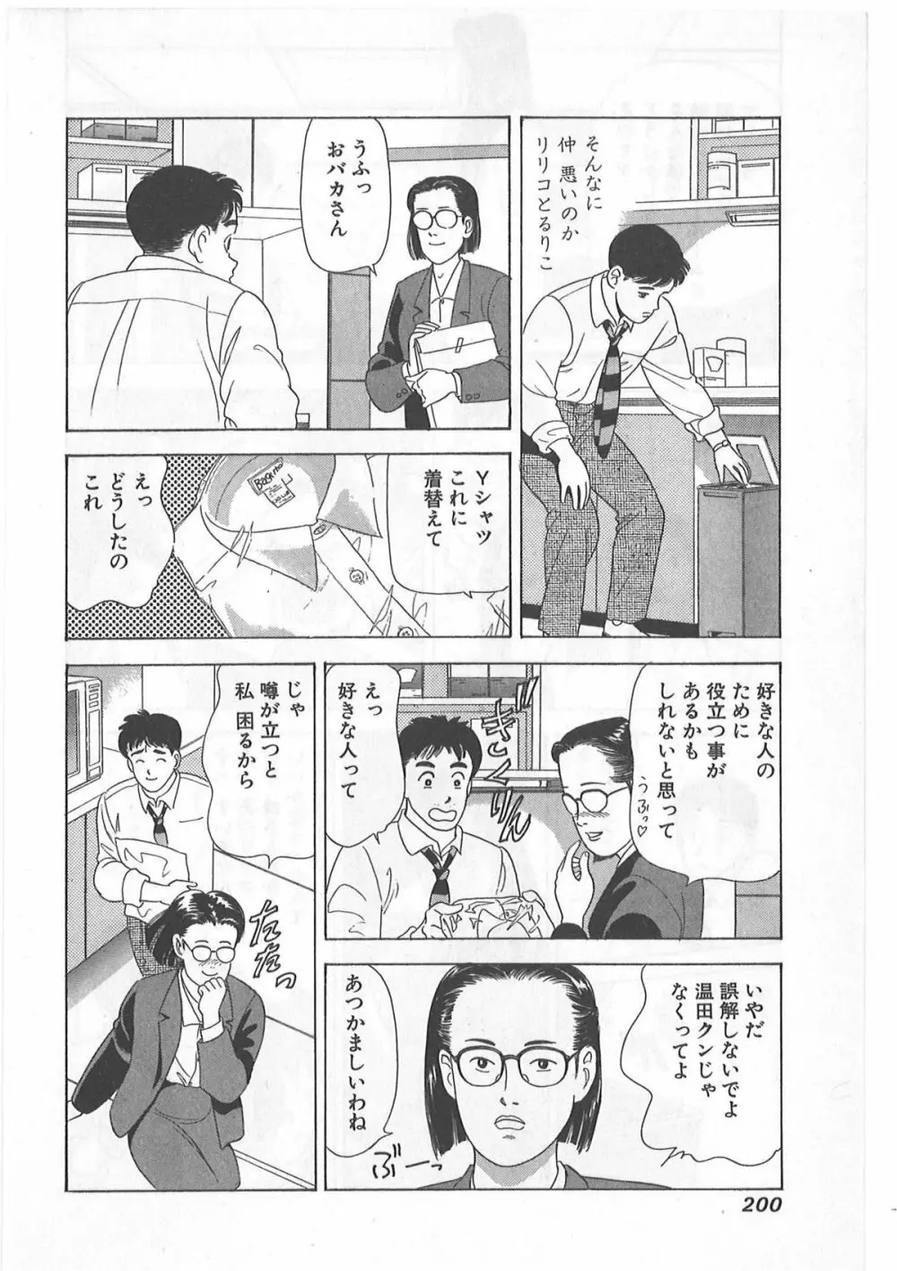 時には薔薇の似合う少女のように 第1巻 Page.200