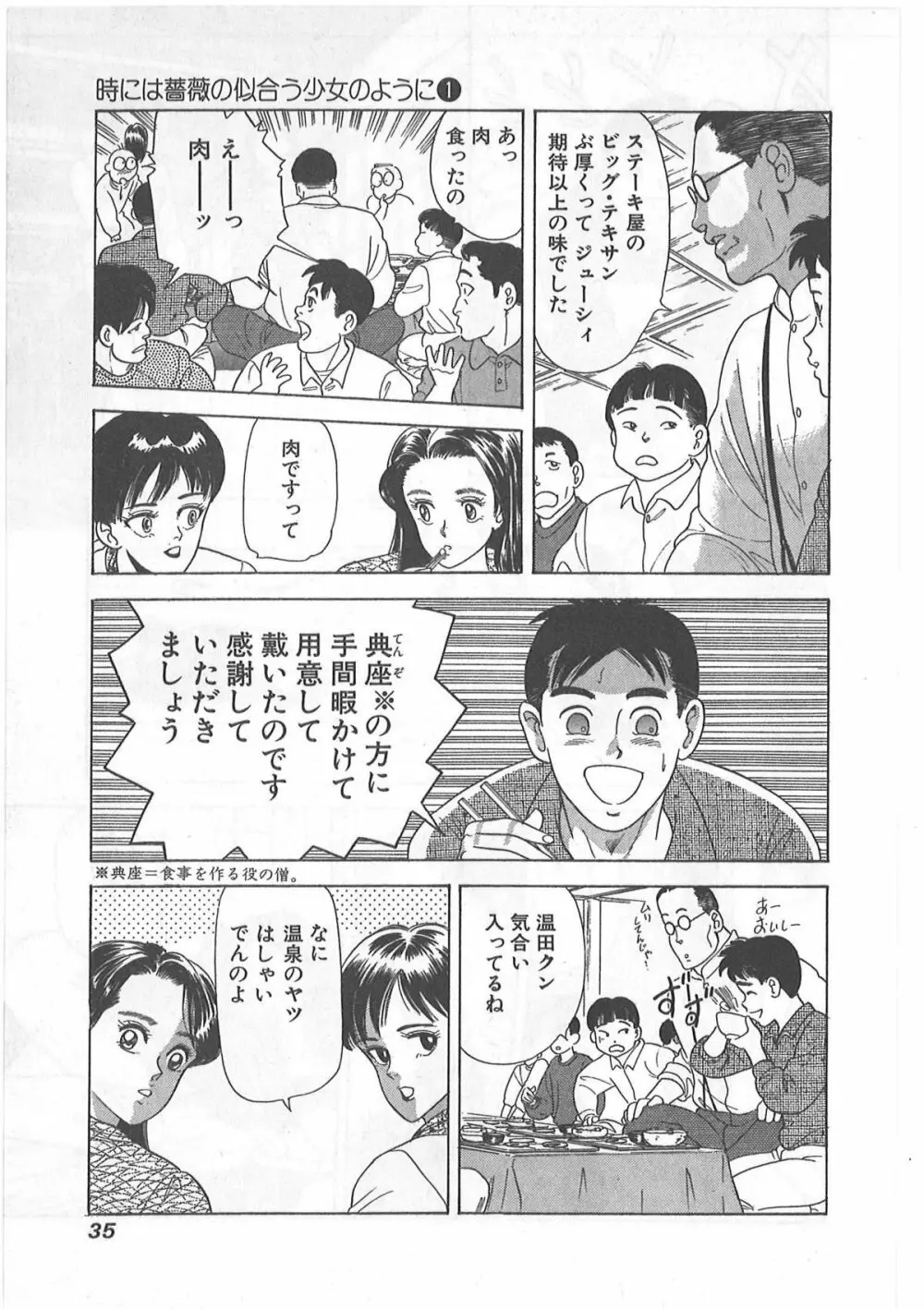 時には薔薇の似合う少女のように 第1巻 Page.35