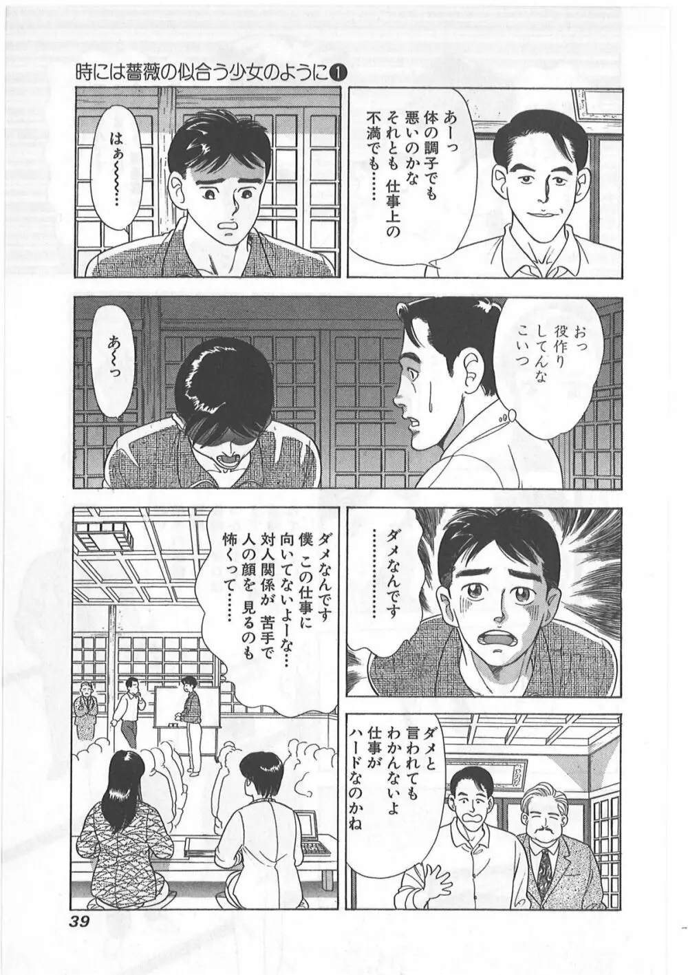 時には薔薇の似合う少女のように 第1巻 Page.39