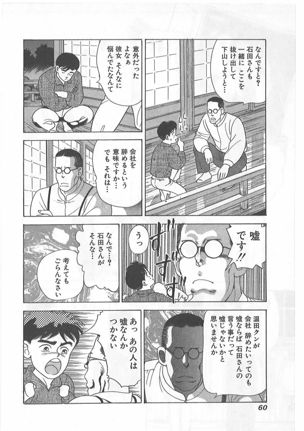 時には薔薇の似合う少女のように 第1巻 Page.60