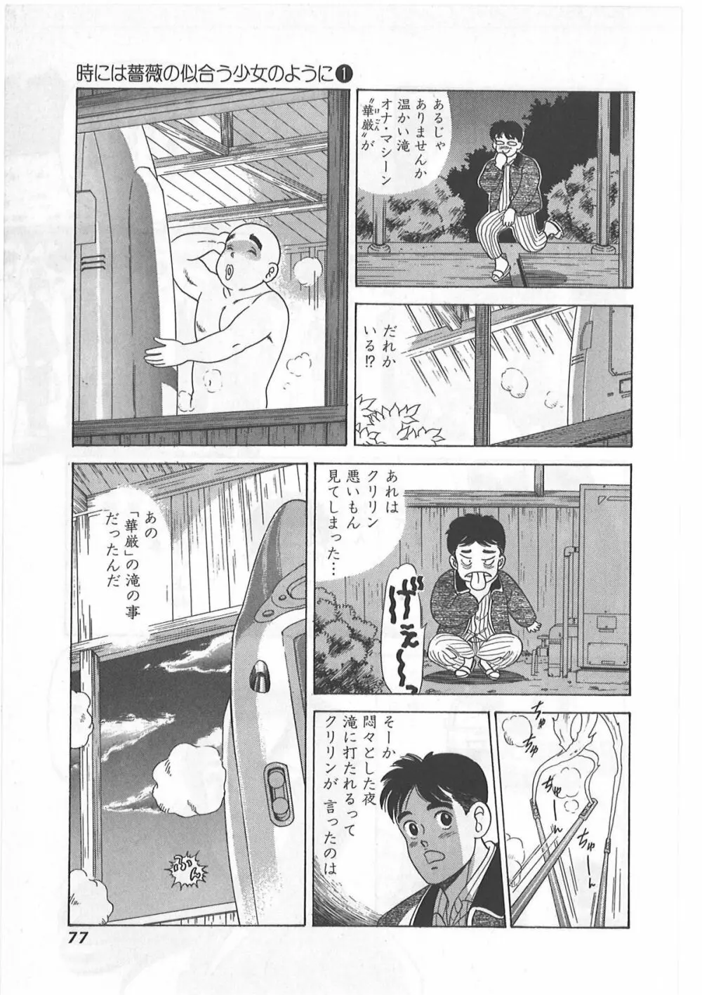 時には薔薇の似合う少女のように 第1巻 Page.77