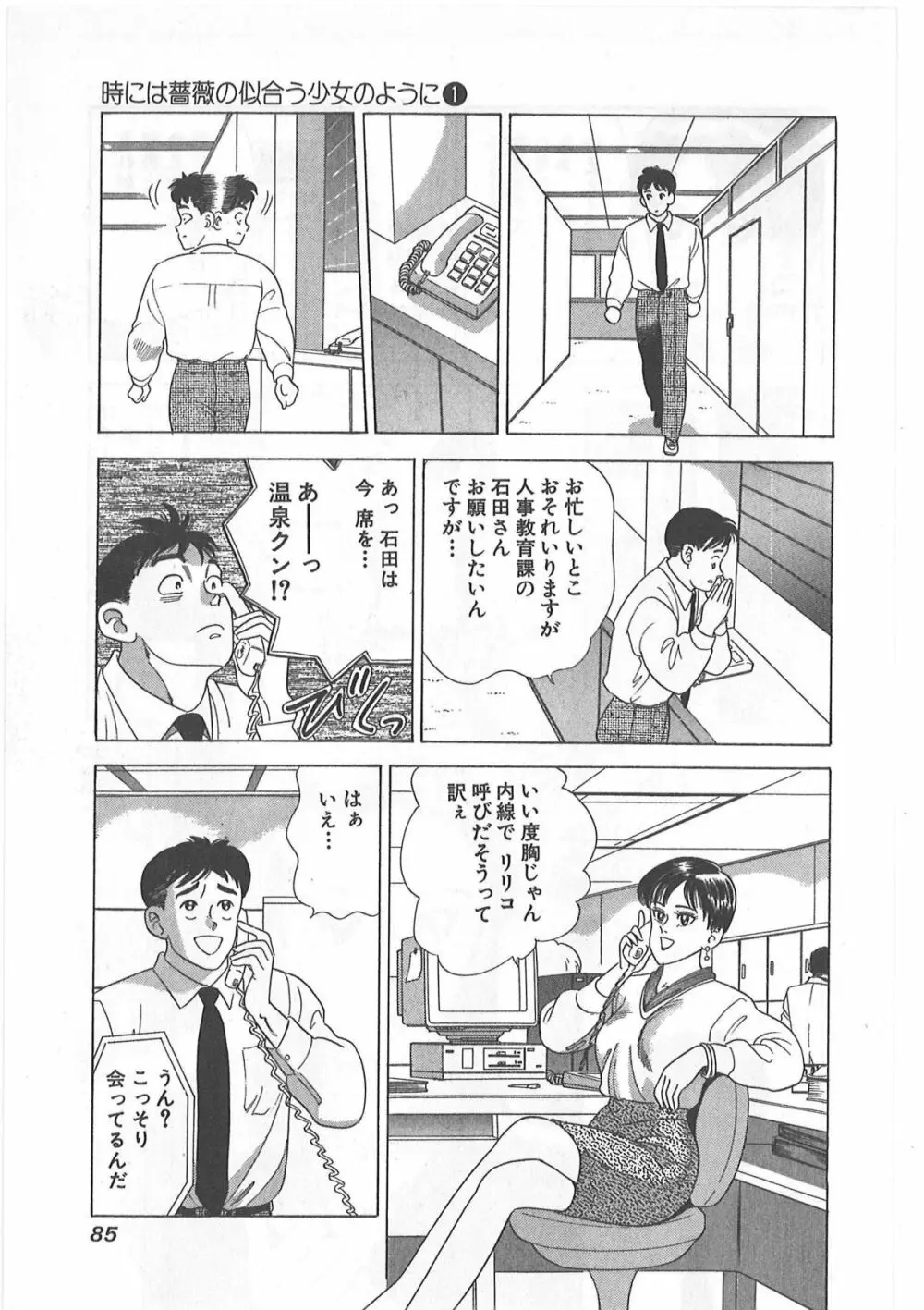 時には薔薇の似合う少女のように 第1巻 Page.85