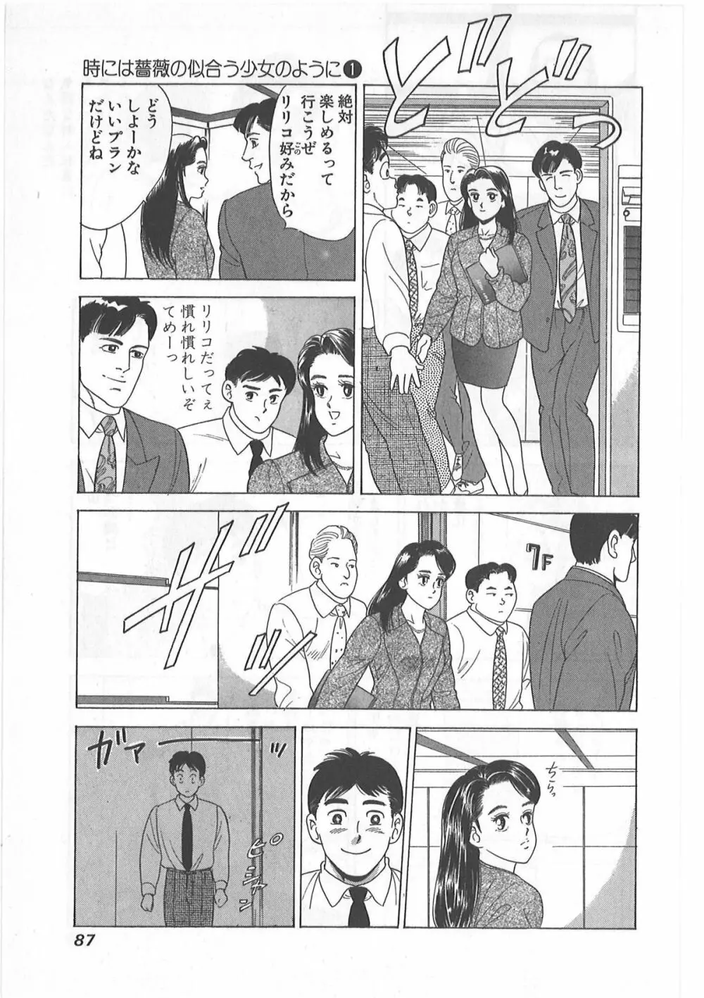 時には薔薇の似合う少女のように 第1巻 Page.87