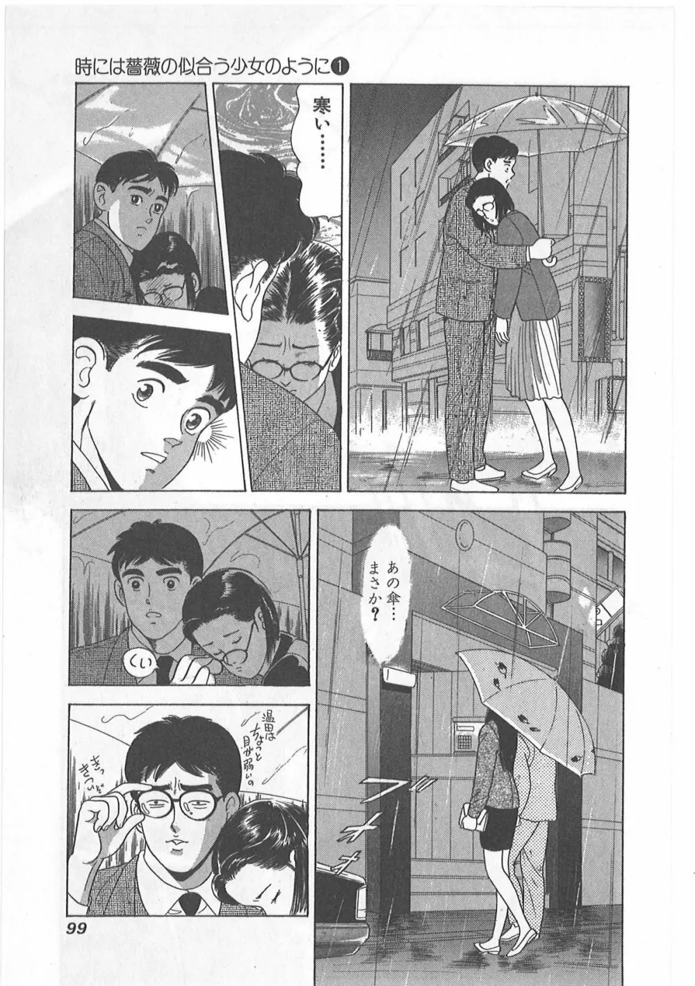 時には薔薇の似合う少女のように 第1巻 Page.99