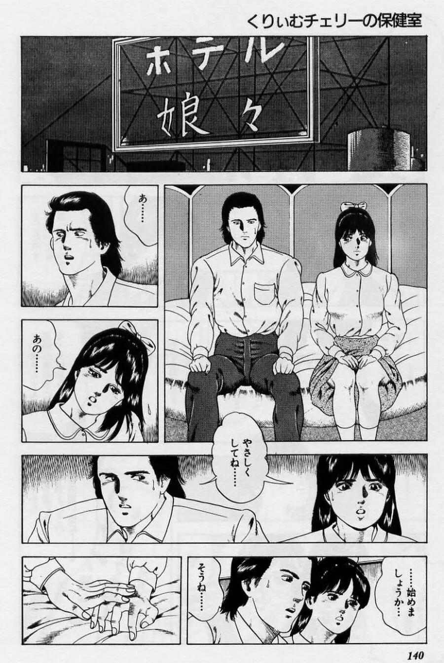 くりぃむチェリーの保健室 Page.140