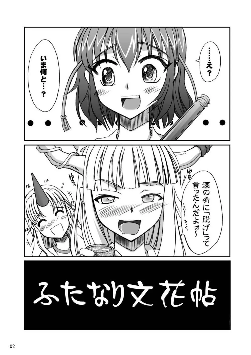 ふたなり文花帖 Page.3