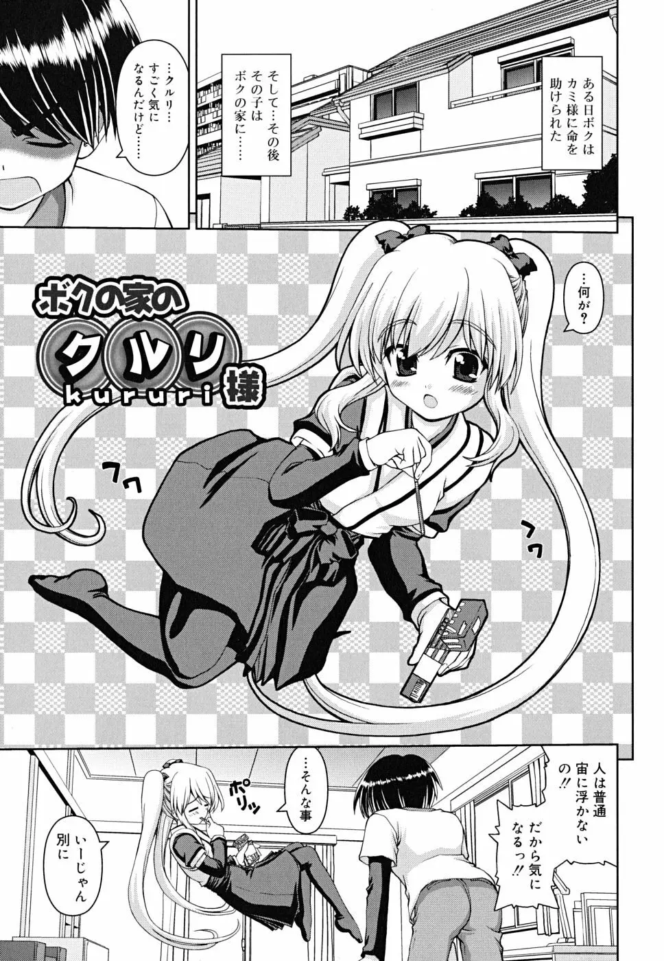 ボクの家のクルリ様 Page.52