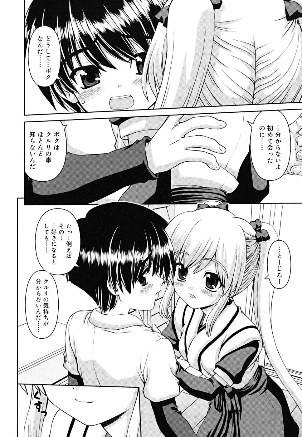 ボクの家のクルリ様 Page.55