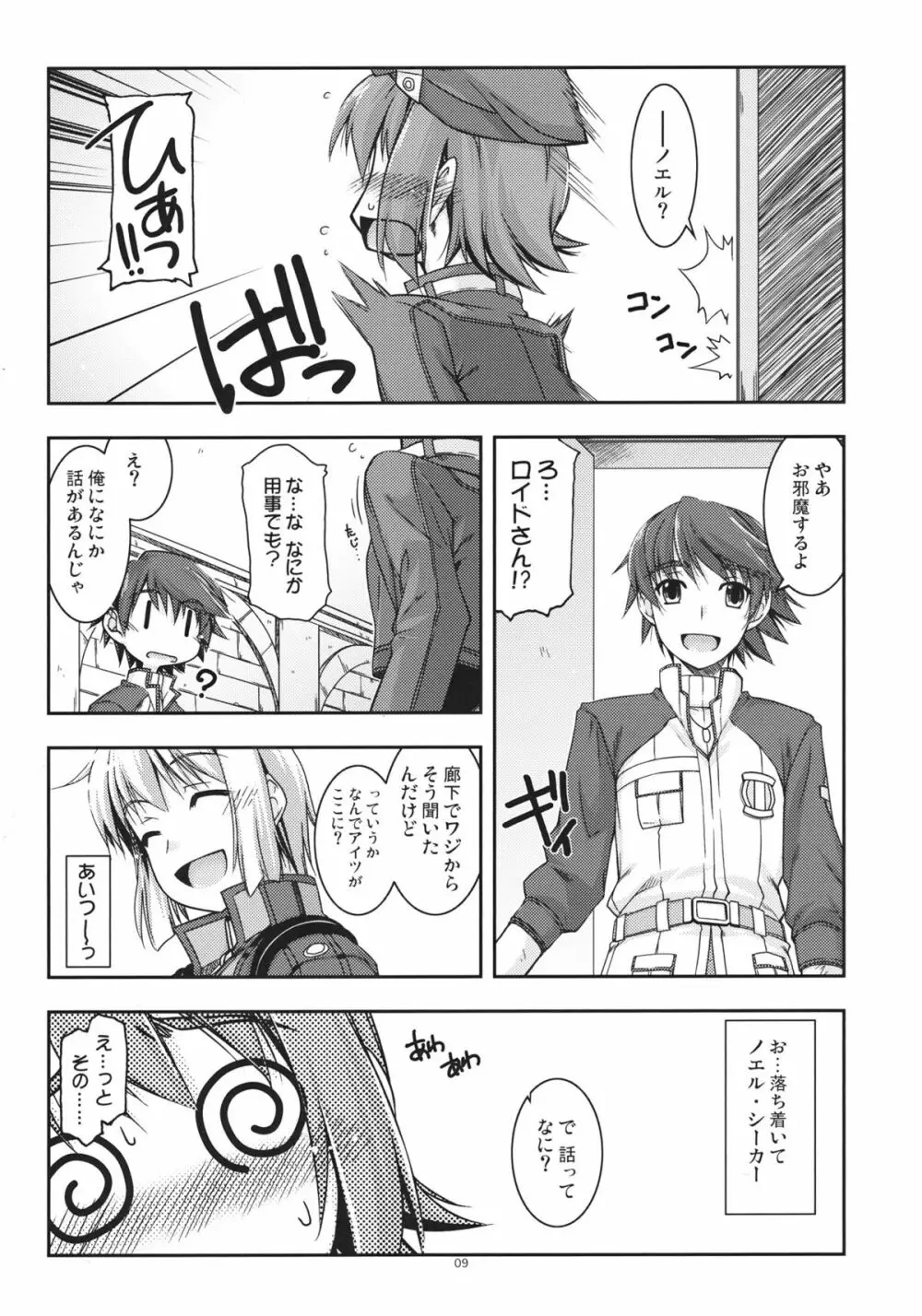 ノエル弄り Page.8