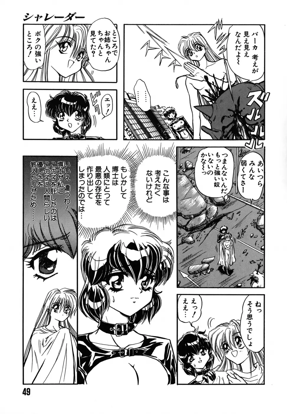 シャレーダー 第1巻 Page.49