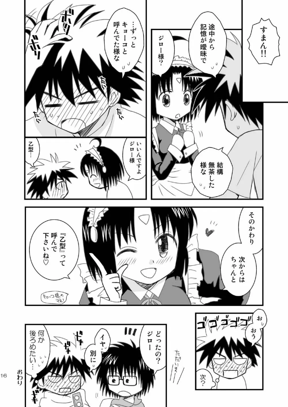 ジロおつ Page.16
