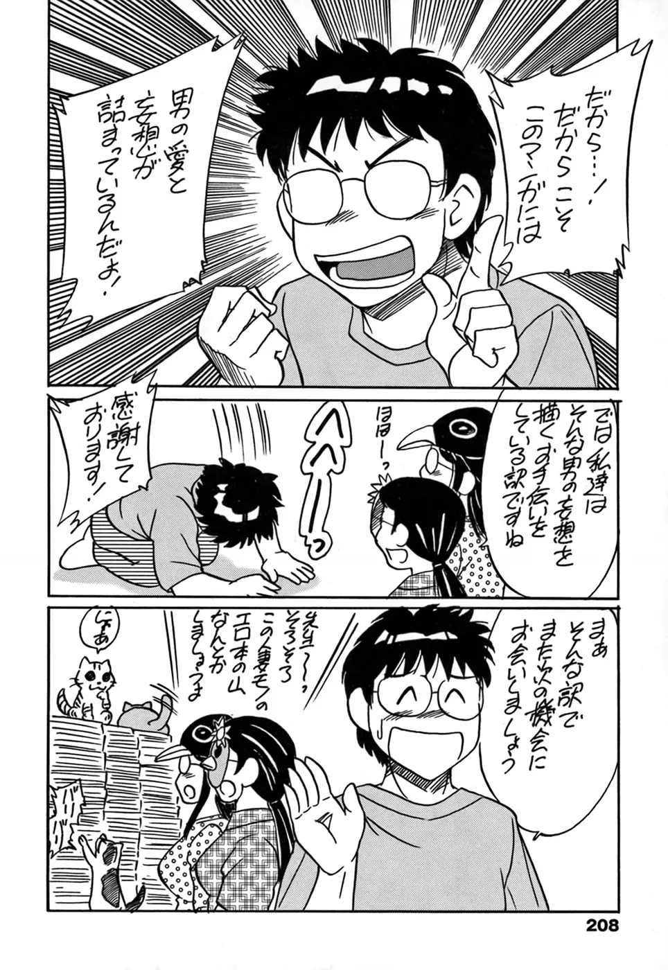 ツマみぐい♥ Page.208