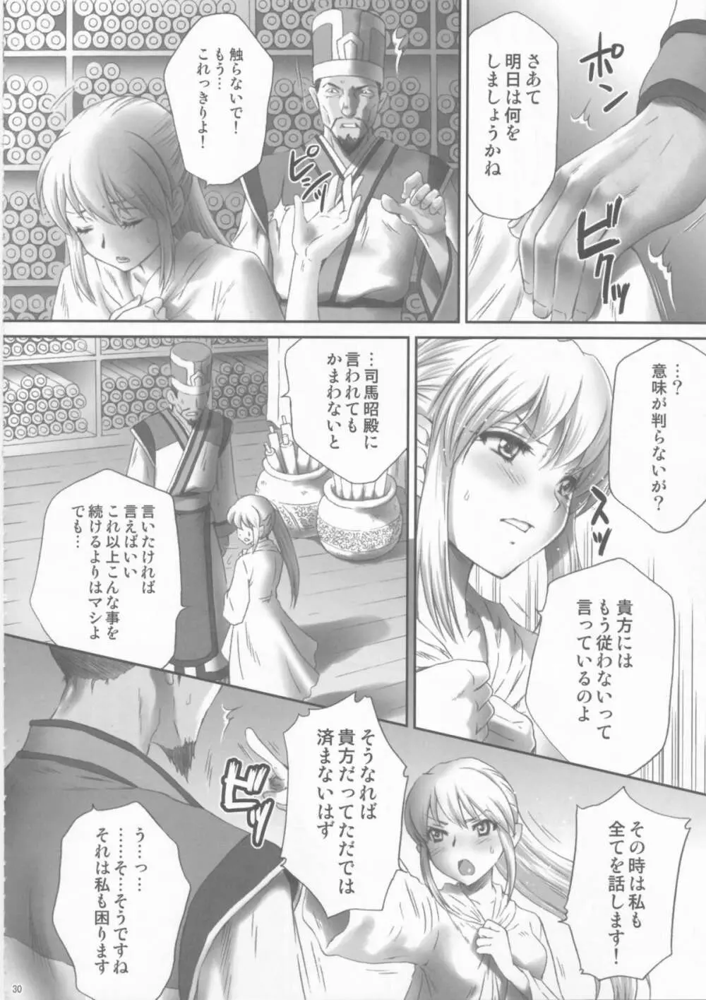 王元姫無惨 後編 Page.30