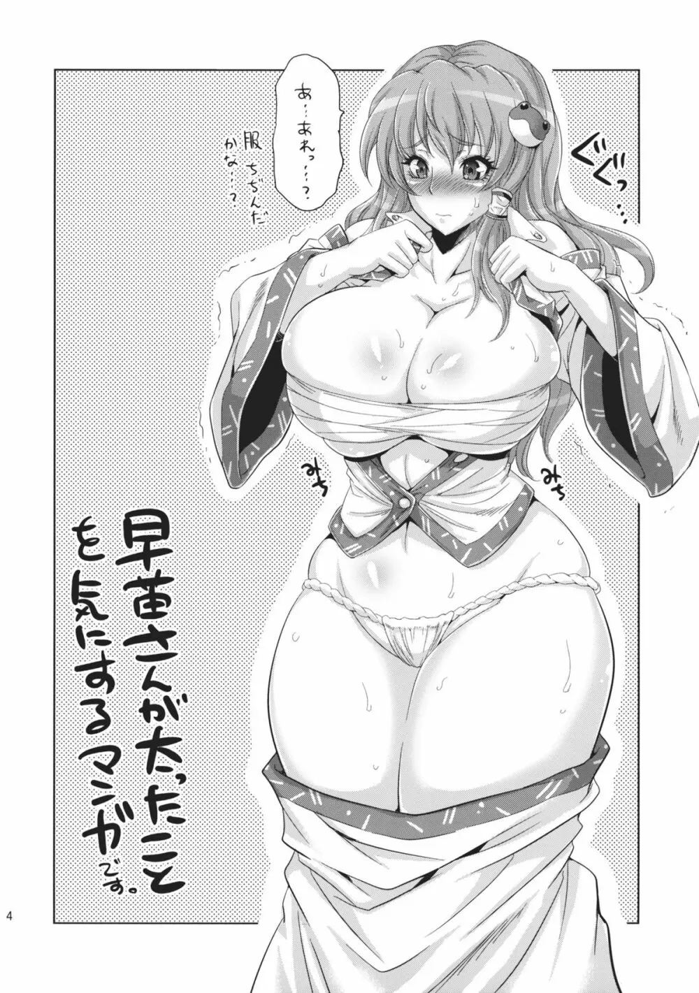 早苗乳淫録 Page.4