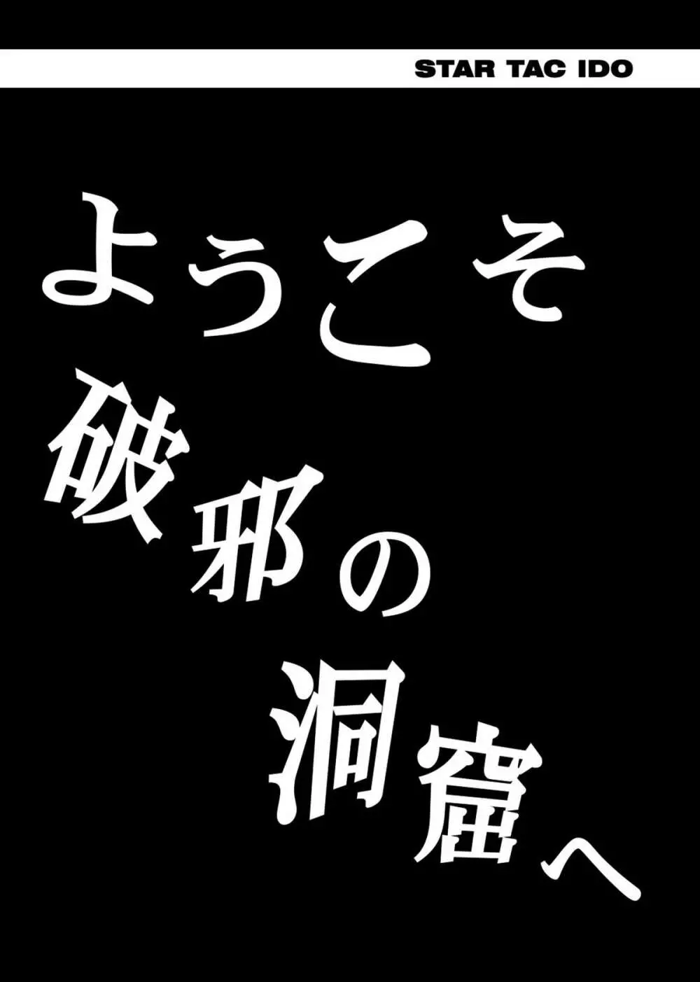 スタータック・イドー ～ようこそ破邪の洞窟へ～ 中編 ダウンロード特別版 Page.41