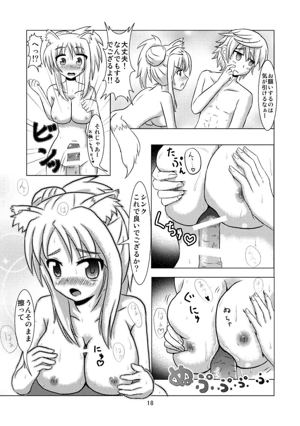 オンミツ筆頭とイチャLoveし隊 Page.18