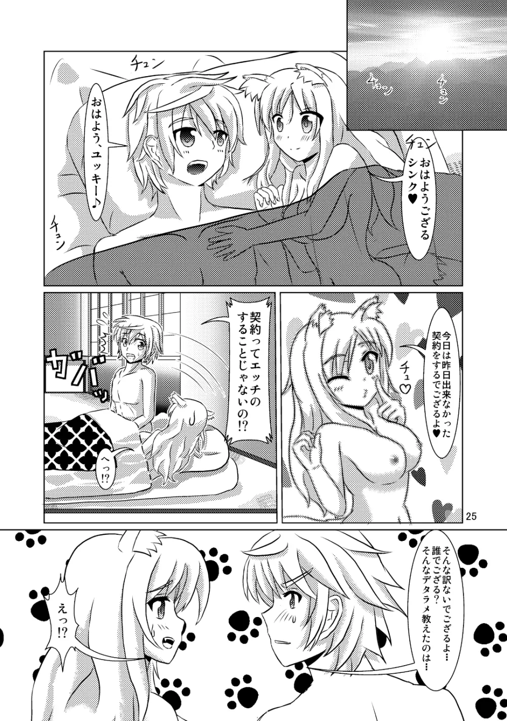 オンミツ筆頭とイチャLoveし隊 Page.25