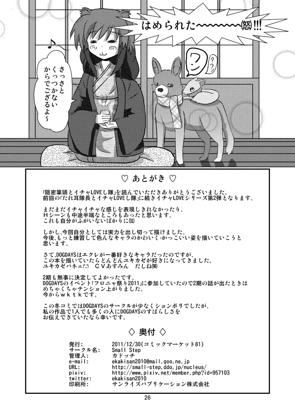 オンミツ筆頭とイチャLoveし隊 Page.26