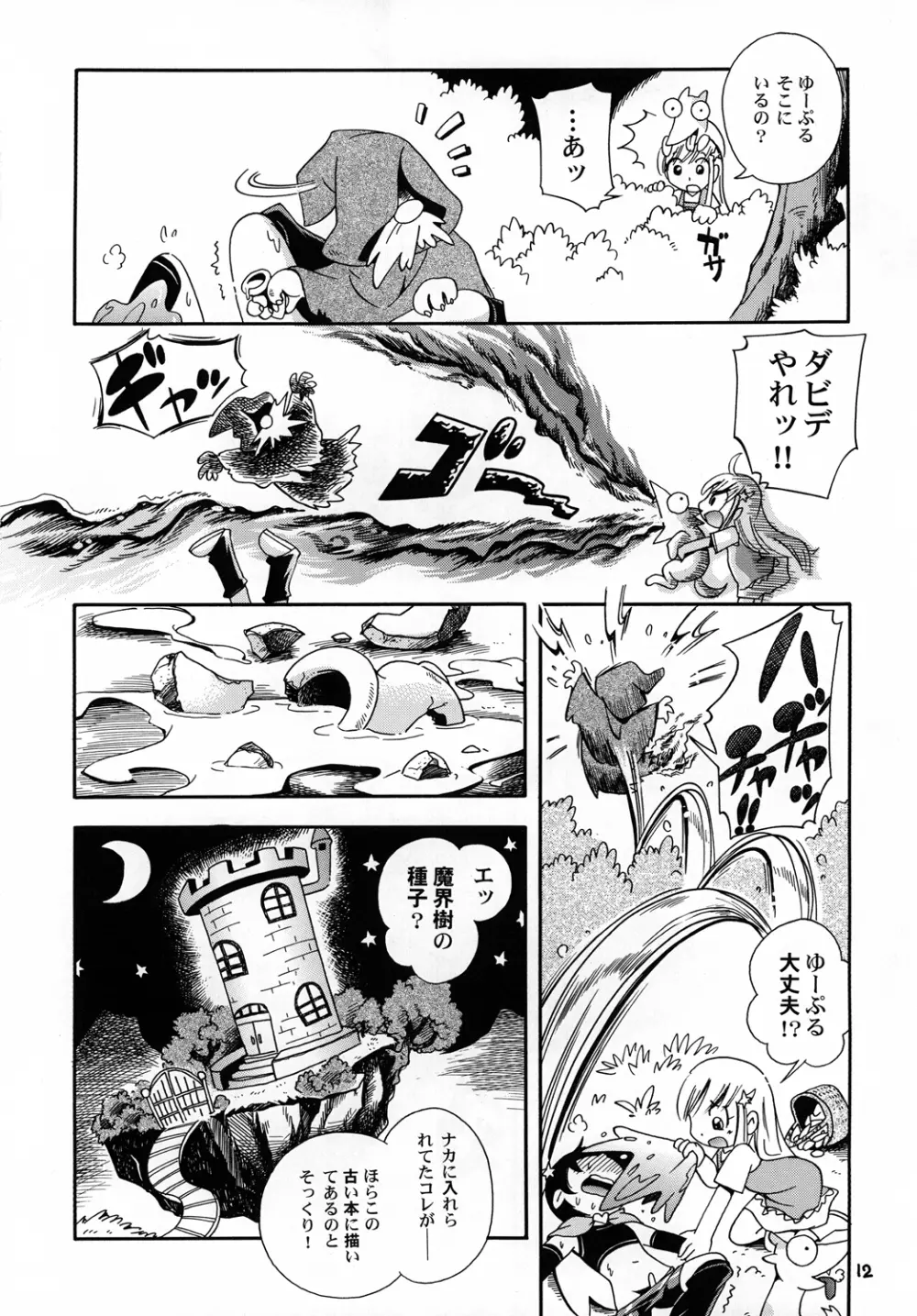 プチ魔女ゆ～ぷるちゃんとルル Page.11