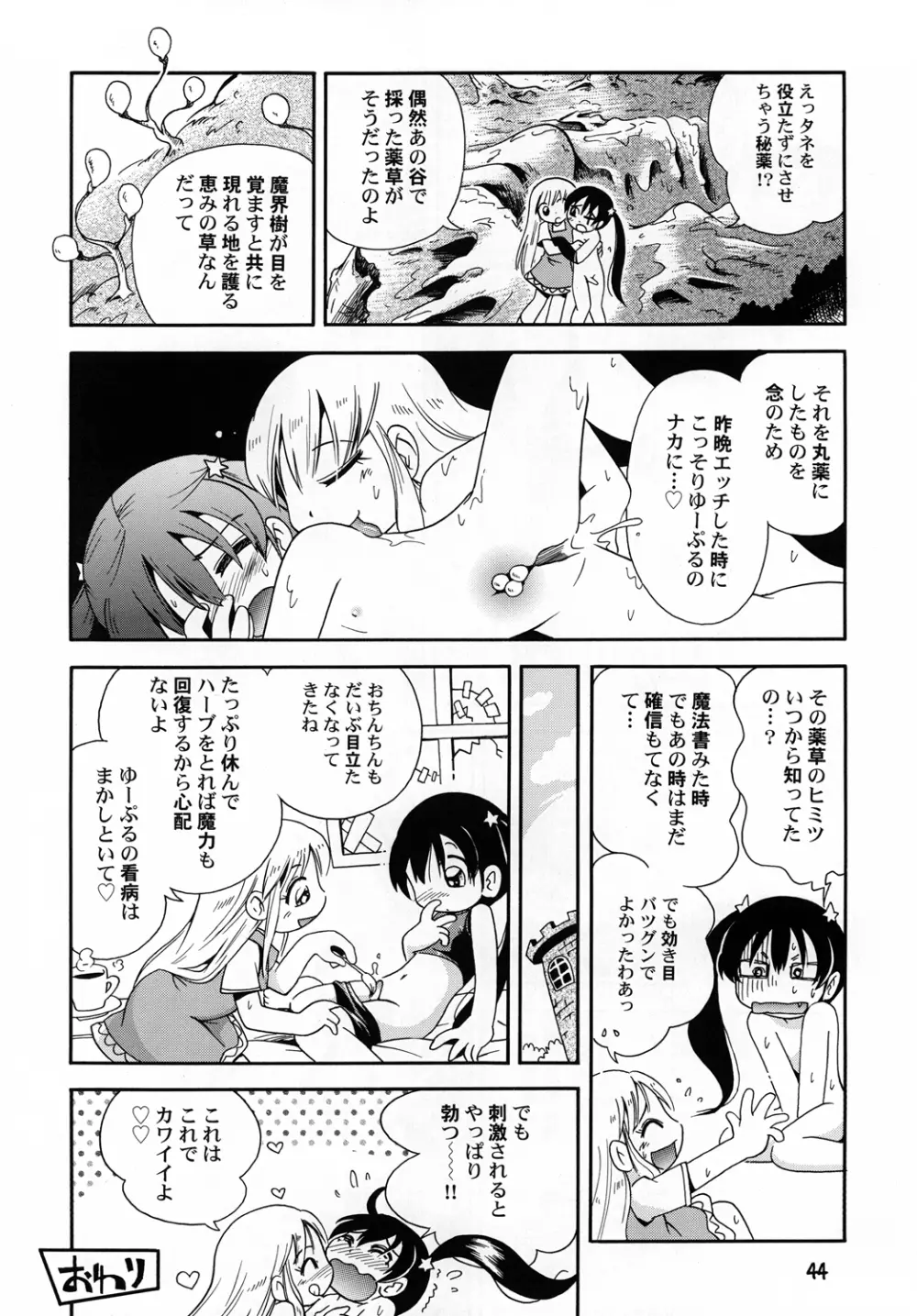 プチ魔女ゆ～ぷるちゃんとルル Page.43