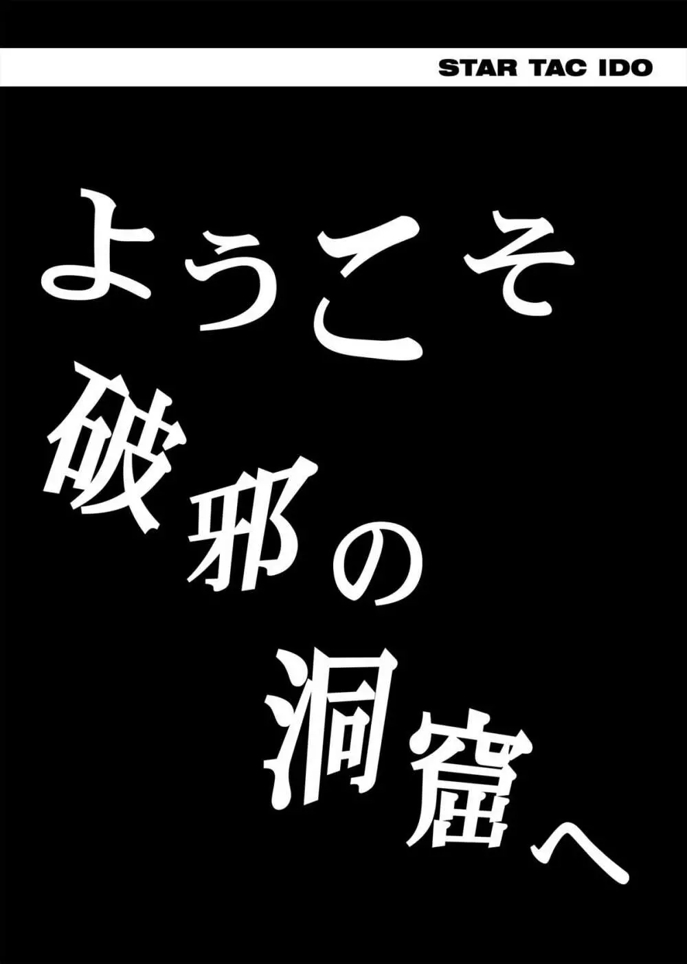 スタータック・イドー ～ようこそ破邪の洞窟へ～ 前編 ダウンロード特別版 Page.11