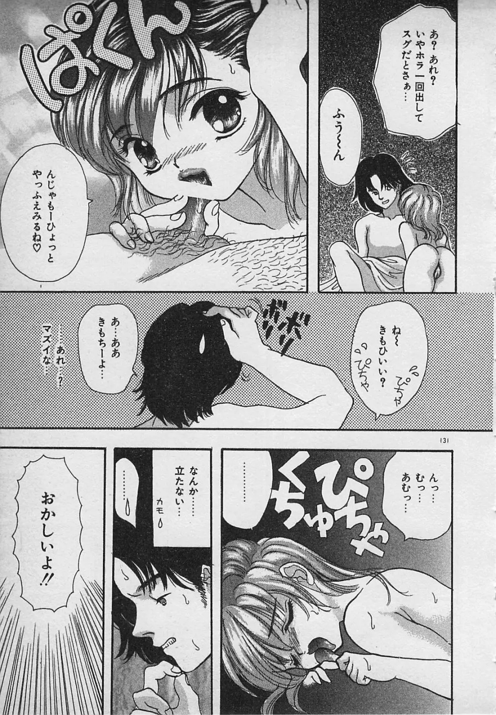 やっぱり生がスキ！ Page.133