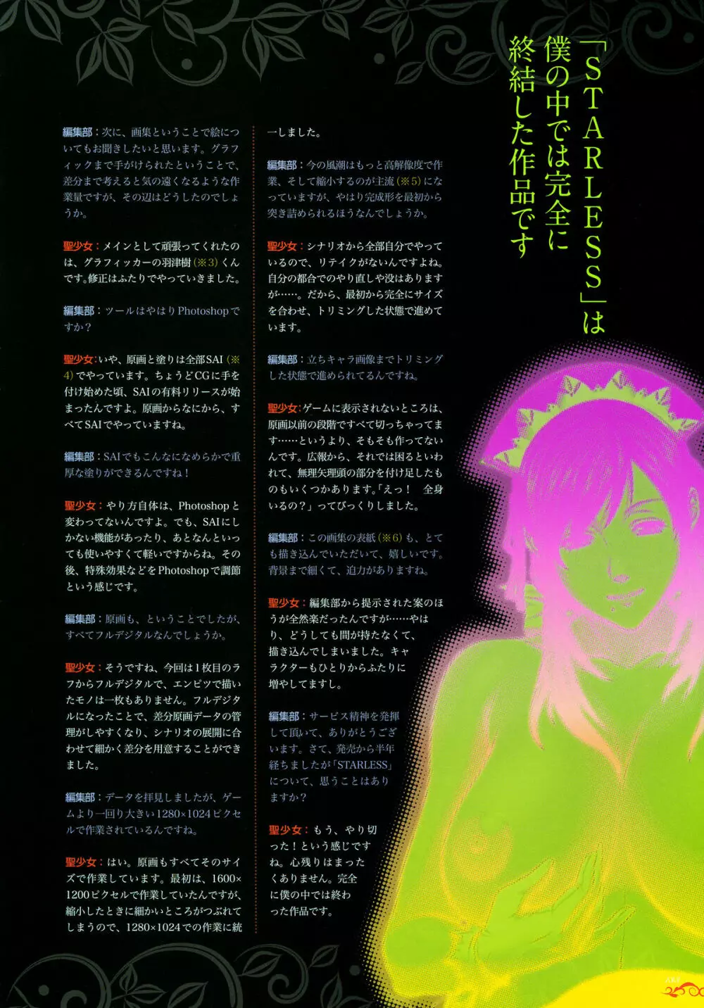 聖少女アートワークス -STARLESS- Page.138