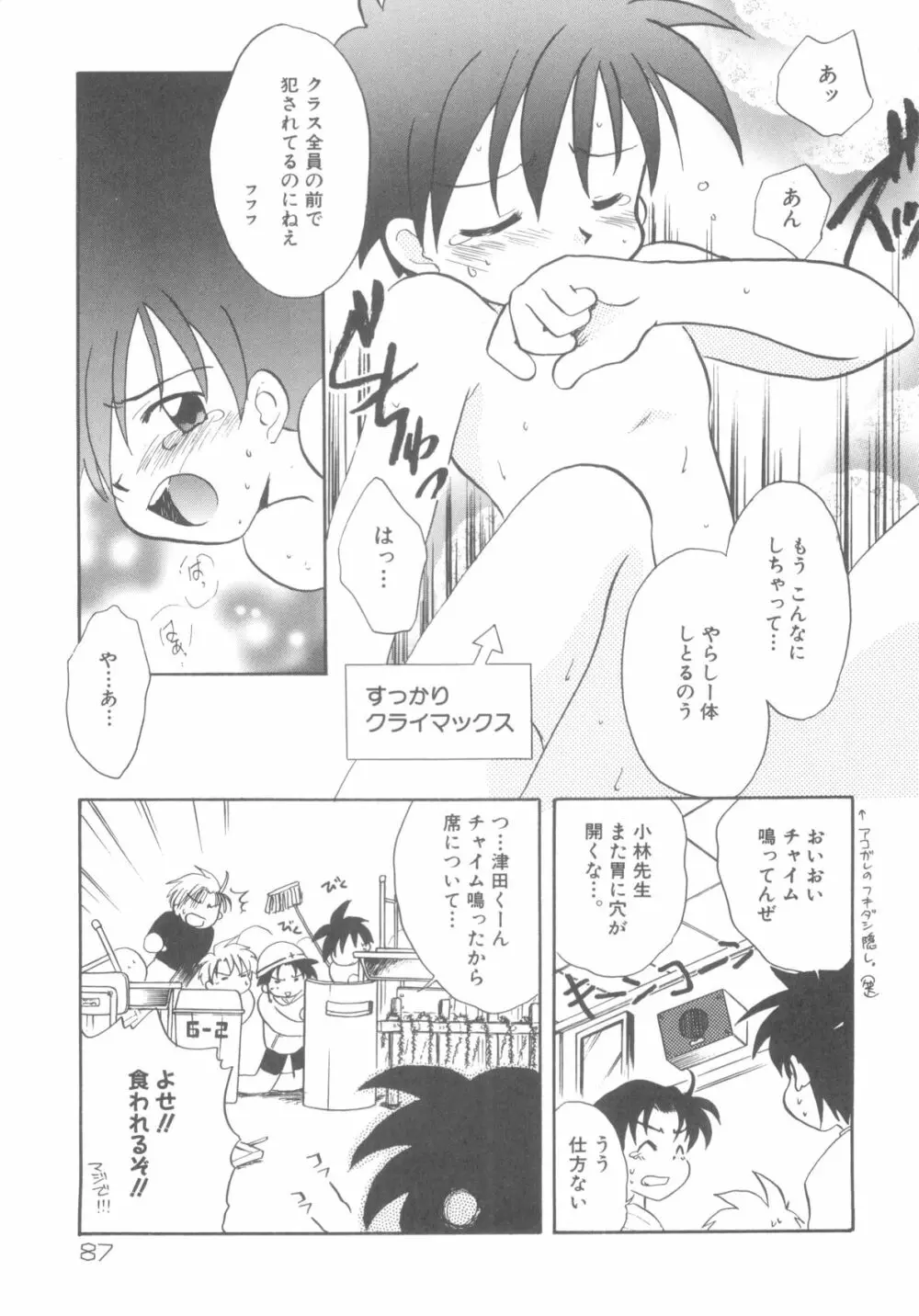 インモラルキッズ Page.89