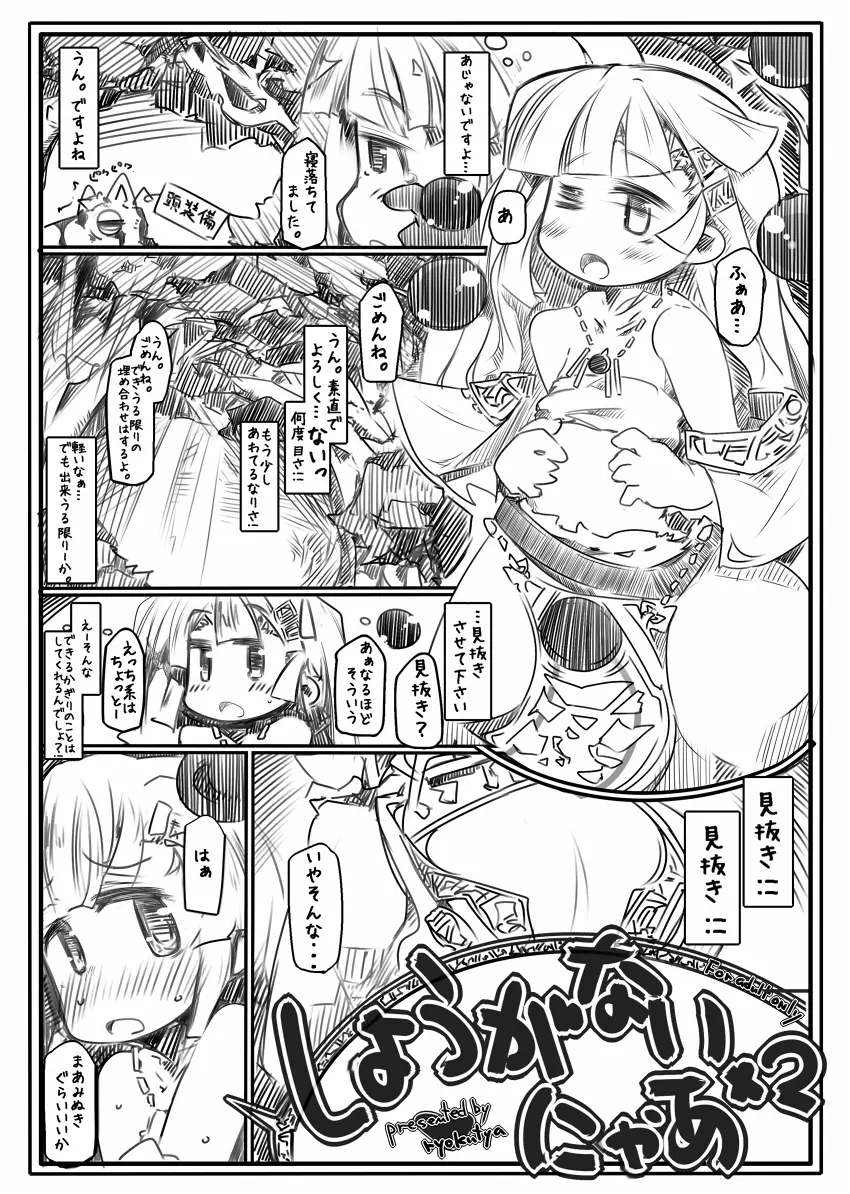 しょうがないにゃあ2 Page.2