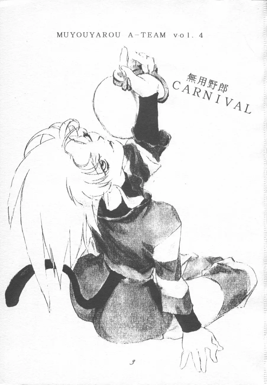 無用野郎Aチーム4 CARNIVAL Page.2